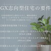 GX志向型住宅の要件「GX志向型住宅とは？？」