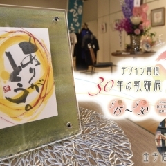 デザイン書道　30年の軌跡展　『彩墨花 - 金子信子』