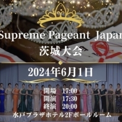 【水戸】『Asia　Supreme　Pageant　Japan　2024』！　観戦応援チケット販売中【コンテスト】
