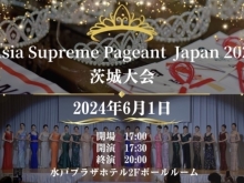 【水戸】『Asia　Supreme　Pageant　Japan　2024』！　観戦応援チケット販売中【コンテスト】