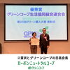 「グリーンコープ、環境保全活動で「グリーン購入大賞」優秀賞を受賞」