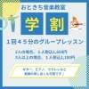 学割グループレッスン
