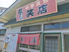 「魚沼の町中華、笑店で新メニューの笑ちゃん湯めしをいただきました」