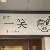 南阿佐ヶ谷　一笑