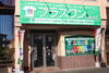 「『プラスワン久留米店』さんのページが公開されました♪」
