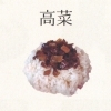 高菜