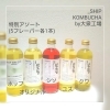 KOMBUCHA 5フレーバー「【限定予約販売】_SHIP KOMBUCHA 特別アソート / オーガニック コンブチャ 川口市内生産 大泉工場」