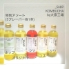 KOMBUCHA 5フレーバー「【限定予約販売】_SHIP KOMBUCHA 特別アソート / オーガニック コンブチャ 川口市内生産 大泉工場」