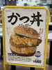 かつ丼バーガー⁉️「本日は『それいけ！アンパンマンショー』開催します✨【ショッピングプラザアスモの隣りにある外房エリア唯一の総合住宅展示場】」