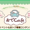 【プレゼント企画】おでcafe × まいぷれ（北上・一関・奥州・西和賀・金ケ崎・平泉）