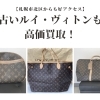 【札幌市北区からも好アクセス】古いルイ・ヴィトンも高価買取！傷や汚れがあっても高く売れる理由とは？｜買取大吉 札幌発寒店
