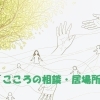 こころの相談・居場所ガイド