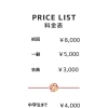 料金表
