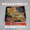 日替り うどん&カツ丼セット「種類豊富でボリューム満点なお弁当なら一之江のおけいち弁当へ!!」