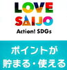 「しあわせたまご、LOVESAIJOポイント加盟店になりました！」