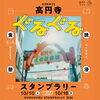 【高円寺】「めぐるほど、もっと、好きになる」高円寺のくらし体験「ぐるぐる高円寺」を開催
