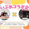 コラボ企画「まいぷれ千歳・恵庭」×掲載店様