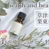 草津市・栗東市のおススメ美容エステサロン！　美と癒しが叶うお店をピックアップ