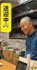 「人生の先輩・マスターと語らう、たんぽぽのカウンター時間」