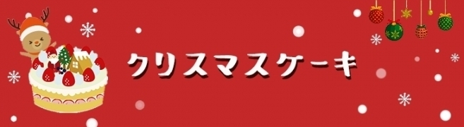 クリスマスケーキ