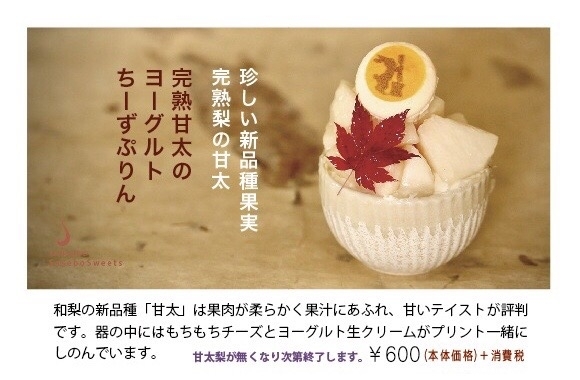 ぷりんの上には伸びるチーズ和梨を飾って「お月見&秋の味覚フェア」