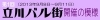 第1回　立川バル街開催の模様