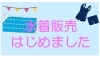 「シャツのセールはじめました。そして水着も出しました。そしてみなかみ合宿に向けてジャージのセールを始めました。」