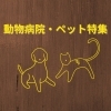 石狩市でおすすめの動物病院・ペットサロン（トリミング・ホテル）まとめ
