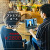 「【証明写真】プレミアムコースはココが凄い！！」