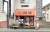 閉店 下総中山の 鯛焼き処 鯛姫 下総中山店 が8月2日で閉店 想い出はみんなの心に 船橋トピックス 身近にあるニュースを日々お届け まいぷれ 船橋市