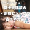 【川口市】この夏を快適に！富士貴建装の遮熱・断熱セットプランで省エネ対策