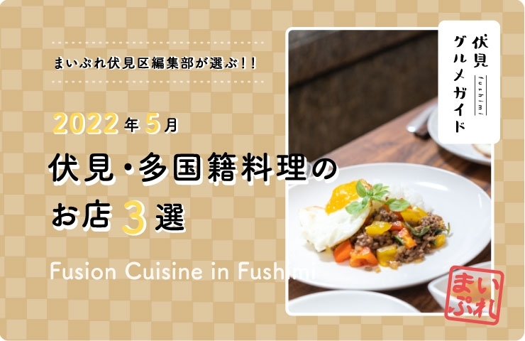 22年5月版 おすすめ多国籍料理のお店 3選 京都 伏見に行くなら足を運びたい 伏見 グルメガイド 伏見の 食 をもっと楽しむ まいぷれ 京都市伏見区 22年5月版 おすすめ多国籍料理のお店 3選 京都 伏見に行くなら足を運びたい 伏見 グルメガイド 伏見の 食 をもっと楽しむ まいぷれ 京都市伏見区