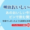 明治おいしい牛乳