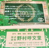「枚方市岡本町　野村呼文堂★100周年！！」