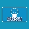 電球交換