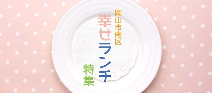 必須 名店から穴場までみんなに教えたい岡山市南区のランチ特集 まいぷれ 岡山市中区 南区 必須 名店から穴場までみんなに教えたい岡山市南区のランチ特集 まいぷれ 岡山市中区 南区