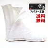 air-067ｆ-WH　祭走ファスナー祭り足袋（白）「【新登場】面倒なコハゼにおさらば！スピード脱着＆極上のフィット感！「祭走（SAISOU）」のファスナー足袋✨」