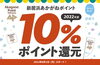 「今日からスタート！【10％還元ポイントキャンペーン】」