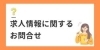 求人情報の掲載に関するお問い合わせ