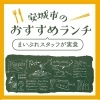 安城ランチ特集