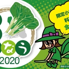 「こまつなう2020」【公式サイト】／小松菜料理イベント