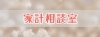 家計相談室