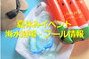 海水浴場・プール情報もありますよ♪「2021年の夏休みは宮崎で楽しもう！」