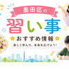 墨田区のおすすめ習い事