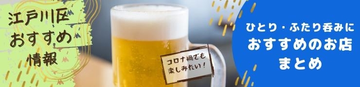 コロナ禍でも楽しみたい♪　ひとり呑み・ふたり呑みにおすすめのお店【まとめ】