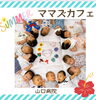 「Mama′s Cafe８月 　ママとベビーの集まり」