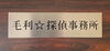 ご用のある方はノックして下さい^_^「夫はシルバーウィークに何をする　予定ですか？　毛利☆探偵事務所　in えひめ」