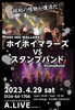 「4月ライブ情報☆」