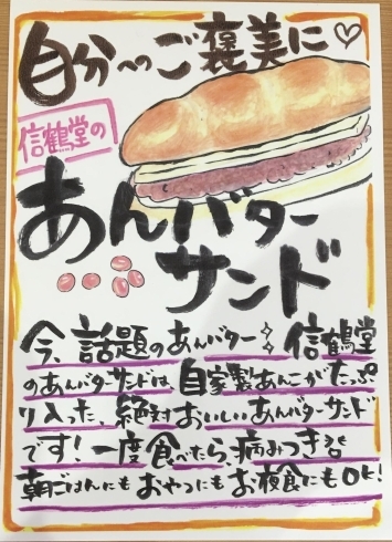 あんバターサンド「【信鶴堂です♪】下永田店5周年誕生祭！(下永田店限定です)」