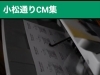 三栄美術印刷 さん Prドラマ ツイッター Hpの企画で商店街を盛り上げる 小松通りcm集 動画 新小岩 小松通り会のニュース まいぷれ 葛飾区